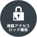 遠隔アクセスロック機能