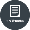 ログ管理機能