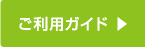 ご利用ガイド