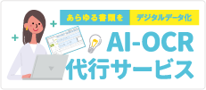 AI-OCR代行サービス