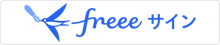freeeサイン - 電子契約