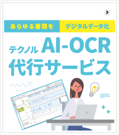 AI-OCR代行サービス