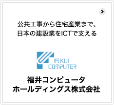 福井コンピュータホールディングス株式会社